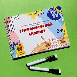 Навчальний набір Графомоторний блокнот