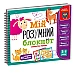 Развивающая игра Мой умный блокнот. Логика для малышей