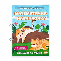 Навчальний зошит Математична навчалочка