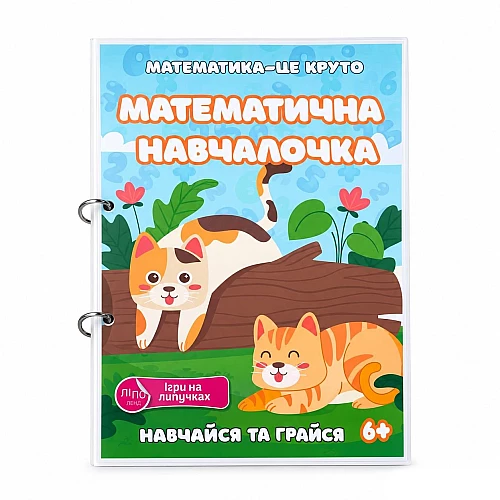 Навчальний зошит Математична навчалочка