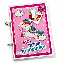 Развивающий набор Мои первые половинки