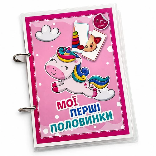 Развивающий набор Мои первые половинки
