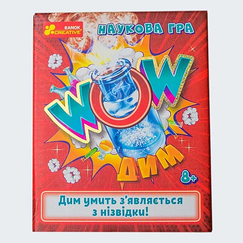 Научная игра WOW дым Научная игра WOW дым