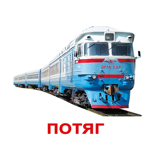 Навчальний набір карток Транспорт (20 карток)