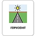 Набір карток з піктограмами Орієнтування у просторі (укр / англ)