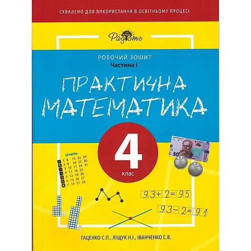 Рабочая тетрадь Практическая математика 4 класс 1 часть Перспектива 21-3 Рабочая тетрадь Практическая математика 4 класс 1 часть Перспектива 21-3