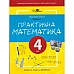 Рабочая тетрадь Практическая математика 4 класс 1 часть Перспектива 21-3