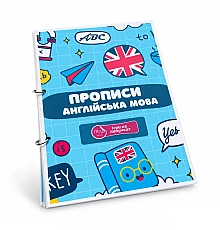 Прописи Английский язык