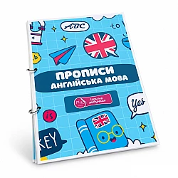 Прописи Английский язык