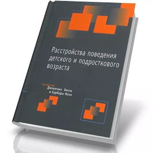 Книга Расстройства поведения детского и подросткового возраста Книга Расстройства поведения детского и подросткового возраста