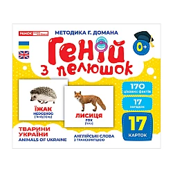 Набор карточек Гений с пеленок. Животные Украины (17 шт)