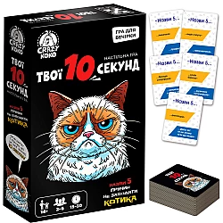Настільна гра Твої 10 секунд (2-6 гравців)