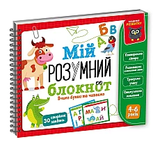 Развивающая игра Мой умный блокнот. Учим буквы и читаем
