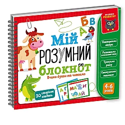 Развивающая игра Мой умный блокнот. Учим буквы и читаем