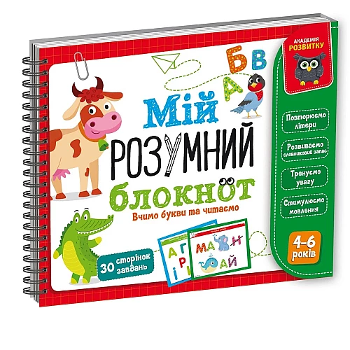 Развивающая игра Мой умный блокнот. Учим буквы и читаем