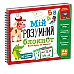 Развивающая игра Мой умный блокнот. Учим буквы и читаем