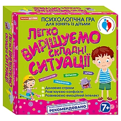 Навчальна гра Легко вирішуємо складні ситуації