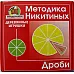 Навчальний набір Нікітіних Дроби 2 в 1