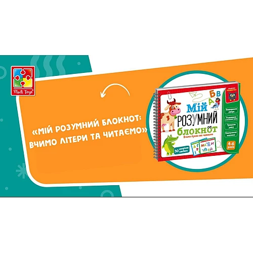 Развивающая игра Мой умный блокнот. Учим буквы и читаем