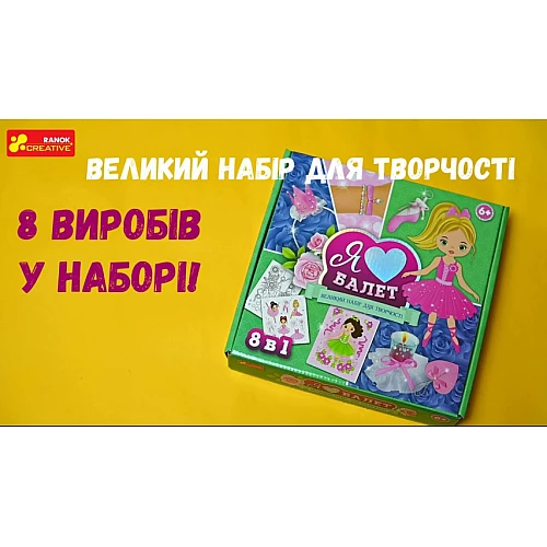 Набір для творчості Я люблю балет