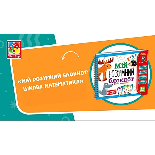 Развивающая игра Мой умный блокнот. Интересная математика
