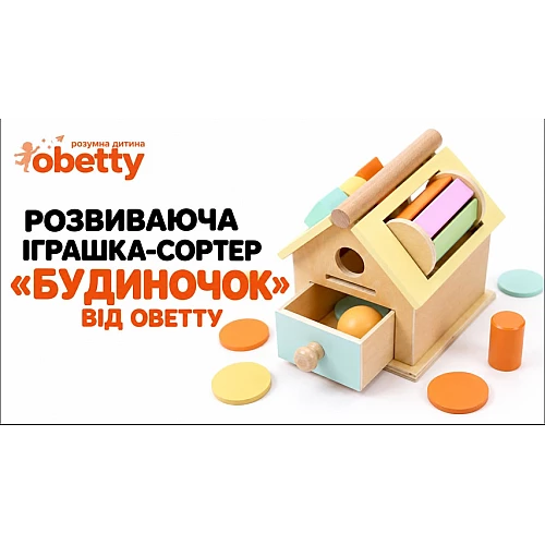 Розвиваюча іграшка сортер Будиночок від Obetty