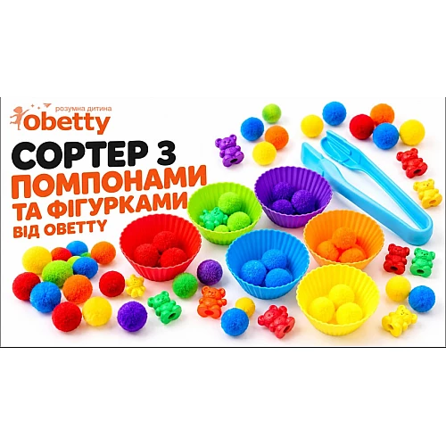 Сортер з помпонами та фігурками від Obetty