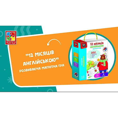 Обучающая игра 12 месяцев на английском