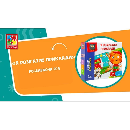 Розвиваюча гра Я розв'язую приклади