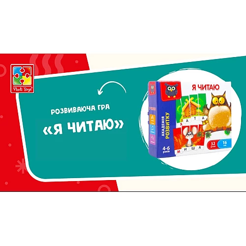 Развивающая игра Я читаю (32 детали 16 слов)