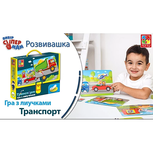 Развивающая игра с липучками Транспорт