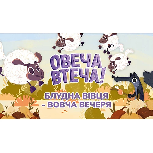 Настольная игра Побег овец (1-4 игрока)