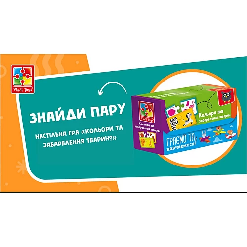 Настільна гра Знайди пару. Кольори та забарвлення тварин