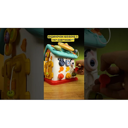 Розвиваюча іграшка Будиночок-бізіборд (звук / світло)