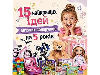 15 найкращих ідей дитячих подарунків на 5 років