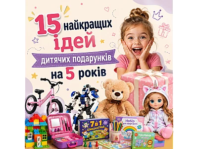 15 лучших идей детских подарков на 5 лет