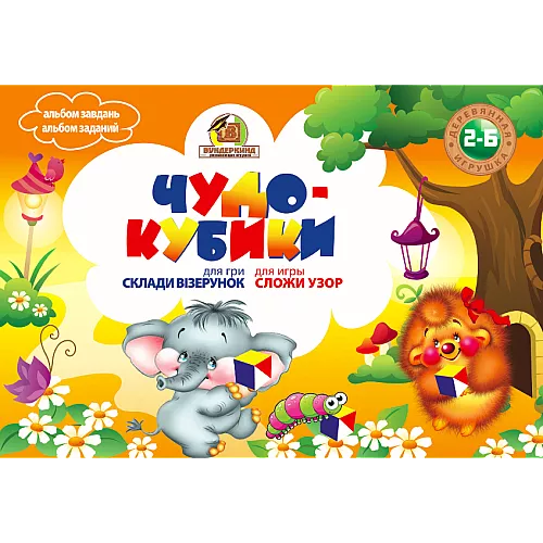 Альбом заданий Сложи узор кубики 3х3см Альбом заданий Сложи узор кубики 3х3см